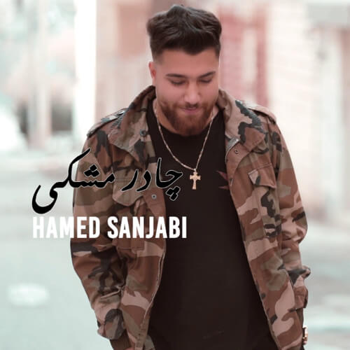 حامد سنجابی چادر مشکی